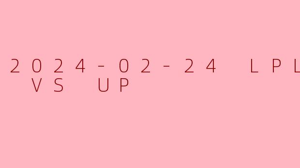 UP鏖战三局险胜TT，H4cker盲僧关键一脚定乾坤